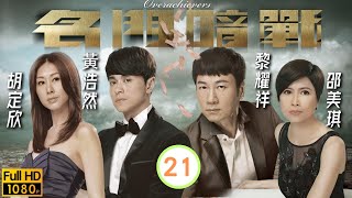 商戰劇 | 名門暗戰 21/30 | 陳凱琳(蔣勵)誤殺永年 精神陷入崩潰 | 黎耀祥、黃浩然、蕭正楠、陳國邦、曹永廉、胡定欣 | 粵語中字 | 2014