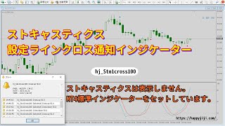 ストキャスティクスラインクロス通知インジケーター｜hj Sto1cross100