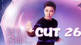 《复合大师》 贾乃亮CUT 26特辑：周一李断促膝长谈 感情直线升温