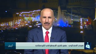 القيادي بالحزب الديمقراطي الكردستاني صبحي المندلاوي والحديث حول زيارة الرئيس برهم صالح لكردستان