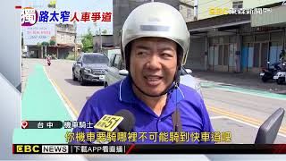 獨家》機車騎上綠色人行道挨罰600 民眾：這要怎麼閃？@newsebc