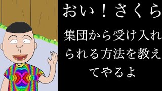 【アニメ】おい！さくら 集団内で他人から受け入れられる方法を教えてやるよ【心理学/人間関係】