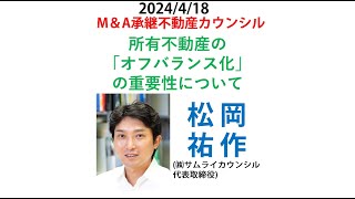 参加するとサムライポイントが貯まる！※無料※2024/4/18(木)朝8時～8時45分開催！M＆A承継不動産カウンシル M＆A承継不動産カウンシル  「所有不動産の「オフバランス化」の重要性について」