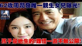 娛樂網 周潤發竟然有親生女兒，只由於是她生，所以不敢公開！!！