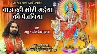 Baj Rahi Mori Maiya Ki Paijaniya !! Abhishek Suman - 8319643307 !! Navratri Special Hindi Video 2019