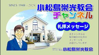 小松島栄光教会礼拝メッセージ2024.2.25