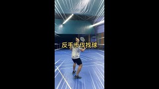 学会这个反手步伐找球也不难了｜羽毛球教学