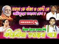 মমতা কে বাঁজা ও মোদীকে আঁটকুড়ো বললো কেন/Subhankar Patra Kirtan/86097 79793 /শুভঙ্কর পাত্র/