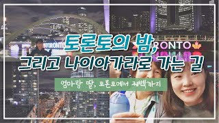 🇨🇦 엄마랑 딸, 토론토에서 퀘벡까지 _ 01 토론토의 밤, 그리고 나이아가라로 가는 길