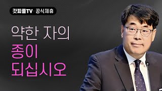 약한자의 종이 되십시오 - 김관성 목사 설교 낮은담교회 : 갓피플TV [공식제휴]