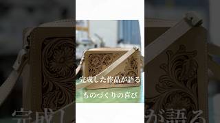 完成した作品が語る、ものづくりの喜び。生徒さん、素敵な作品を誕生させました！#ハンドメイド #handmade #革 #レザークラフト #leathercraft