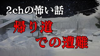 【2ch怖い話ゆっくり実況】帰り道での遭難【Studio風鈴亭オカルトFile88】