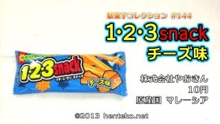 １・２・３スナック チーズ味【10円】株式会社やおきん 駄菓子コレクション#144