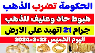 اسعار الذهب اليوم في مصر-سعر الذهب اليوم الخميس 2024/2/22 في مصر