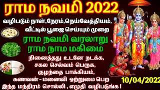 ராம நவமி 2022|வழிபடும் படும் நாள்,நேரம்|வீட்டில் பூஜை முறை \u0026பலன்கள்|ராம நவமி வரலாறு|Rama Namavi 2022