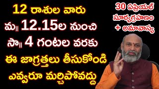 30 ఏప్రియ‌ల్ సూర్య‌గ్ర‌హ‌ణం +అమావాస్య‌ || Surya Grahanam + Amavasya || Nanaji Patnaik || Manadaivam