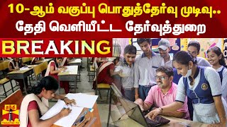 பத்தாம் வகுப்பு தேர்வு முடிவுகள் வரும் 19ஆம் தேதி காலை 10 மணிக்கு வெளியிடப்படும்