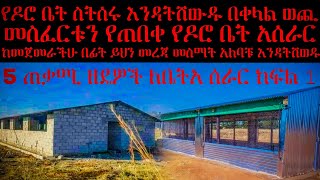 የዶሮ ቤት ለመስራት በመጀመሪያ እነዚህ 5 ነገሮች ማወቅ ከኪሳራ ያድናችኋል ተጠቀሙበት የእንቁላል ጣይ ቤትእና የስጋ ዶሮ ቤት በተጨማሪ የጫጬት ቤት አሰራር