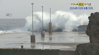 かごしま防災スイッチ「2014年　台風19号」(2023/10/07放送)