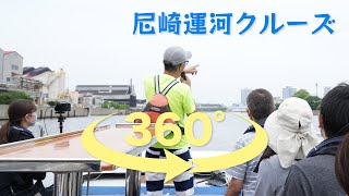 尼崎運河クルーズ（360°）