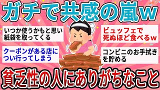 【有益】節約ガチ勢共感の嵐w貧乏性の人にありがちなことあげてこう【ガルちゃん】