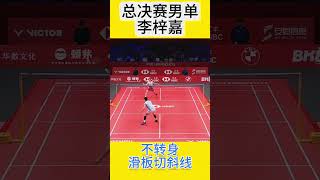 攻防大戰劈殺還是收弔？不轉身假動作怎麼防？ #badminton #李梓嘉受傷 #李梓嘉 #LeeZiiJia #李詩灃 #lishifeng #BWFWorldTourFinals #巡迴賽總決賽