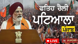 PM Modi ਦੇ ਪੰਜਾਬੀਆਂ ਨਾਲ ਵਾਅਦੇ | Patiala Rally Live