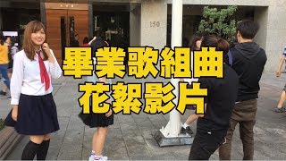 (花絮影片)最強畢業歌 終極大串燒【倆倆+許維芳+岑霏】