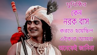 যুধিষ্ঠির নরক বাস হয়েছিল কেন  কৃষ্ণ বাণী krishna bani কৃষ্ণ কথা krishna katha gita pat mahabharat