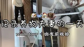 沉浸式记录养狗夫妻的一天！🏠麟 你们爱的room tour/家居好物/出游行李收纳 /全都来了！婚后日常vlog  家居好物 养狗人的一天 roomtour