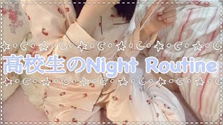 【ナイトルーティン】高校生のちょっと贅沢な夜の過ごし方🌙【夜の身支度】