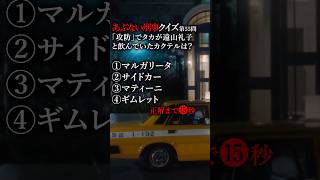 あぶない刑事クイズ第55問「攻防」でタカが遠山礼子と飲んでいたカクテルは？ #あぶない刑事 #柴田恭兵 #舘ひろし #あぶ刑事