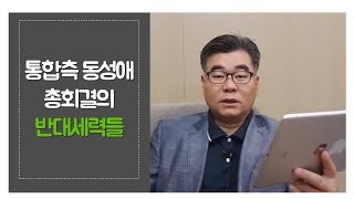 통합측 동성애 총회결의 반대세력들