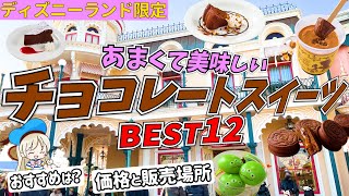 ディズニーランドの絶品チョコスイーツ12種類まとめ！話題のサダハルアオキ・パリとのコラボメニューもシェアします♩