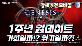 [창세기전 모바일] 1주년 업데이트 기회일까!? 위기일까?!