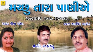 Machhu Tara Paniye || Kathiyawadi || Prachin || Lok Geet || Gujarati || Jhankar Music ||Arvind Barot