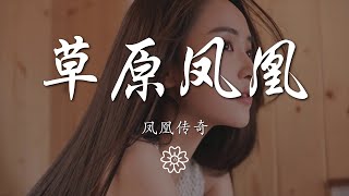 鳳凰傳奇 - 草原鳳凰『看那草原飛來的鳳凰』【動態歌詞Lyrics】