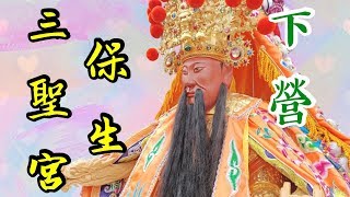 下營保生三聖宮 開廟門入火安座祈安遶境大典 庚子年【廟會】EP07