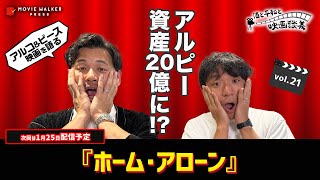 #21 平子流“子育ての極意”を伝授！アルコ＆ピースが『ホーム・アローン』をざっくばらんに語る【酒と平和と映画談義】