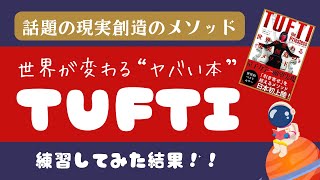 【やってみて！！】噂の『TUFTI』の”引き寄せを越える”現実創造メソッドが楽しすぎる♪