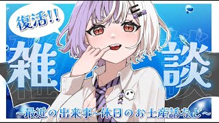 【#雑談配信 】やぁやぁ復活☆雑談！！休日のお土産話じゃ！！【個人VTuber/唄夜乃よる】