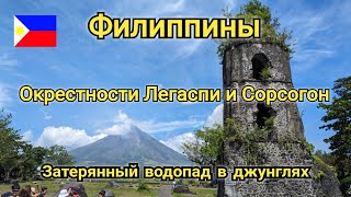 Филиппины 2024. Путешествие по Окрестностям Легаспи и Сорсогона. Затерянный водопад в джунглях