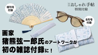 【付録紹介】大人のおしゃれ手帖８月号はねこがいっぱい！ 「本誌」は「サングラス＆ケース」、「増刊号」は「扇子＆ケース」