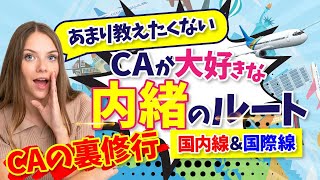 【CAがこっそり修行？】あまり教えたくないCAが大好きな内緒のルート