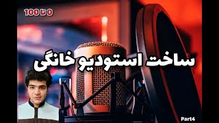 ساخت استودیو خانگی 0 تا 100 + کلی انباکس #استودیو