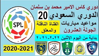 جدول مباريات الجولة 20 العشرون الدوري السعودي للمحترفين 2021🔥الهلال والنصر 🔥 الشباب والاهلي