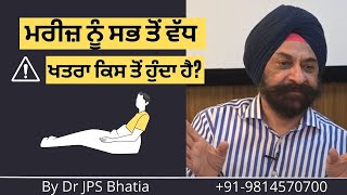 ਮਰੀਜ਼ ਨੂੰ ਸਭ ਤੋਂ ਵੱਧ ਖਤਰਾ ਕਿਸ ਤੋਂ ਹੁੰਦਾ ਹੈ? | ਡਾ. ਜੇ ਪੀ ਐੱਸ ਭਾਟੀਆ | ਹਰਮੀਟੇਜ ਰੀਹੈਬ