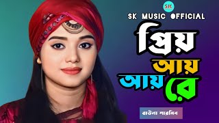 বাউলা শারমিন | নতুন গান | প্রিয় আয় আয় রে | বাংলা বাউল গান ২০২৪