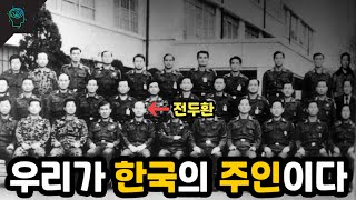 한때 대한민국의 주인이었던 이들 | 군내 비밀 사조직 하나회 이야기