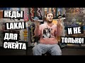 Кеды Lakai Не Только Для Скейтбординга!